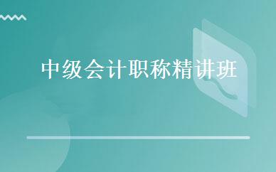 中级会计职称精讲班 