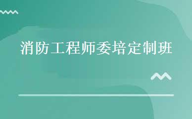 消防工程师委培定制班 