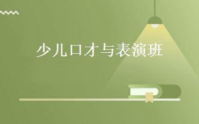 少儿口才与表演班 