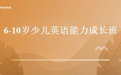 6-10岁少儿英语能力成长班 