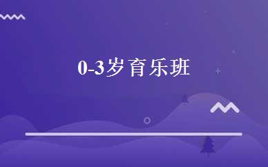 0-3岁育乐班 