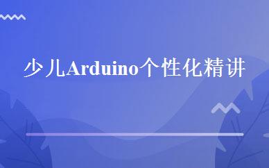 少儿Arduino个性化精讲班 