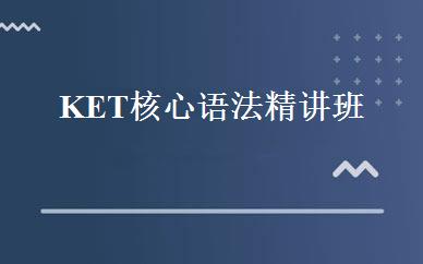 KET核心语法精讲班 