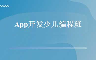 App开发少儿编程班 