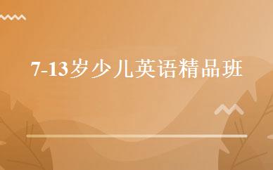 7-13岁少儿英语精品班 