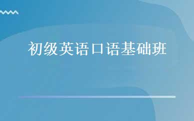 初级英语口语基础班  
