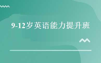 9-12岁英语能力提升班 