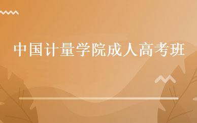 中国计量学院成人高考班 