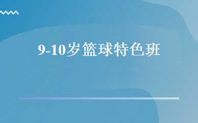 安徽小学辅导哪家好,多少钱_9-10岁篮球特色班 _合肥唯玩星球
