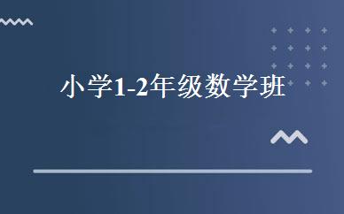 小学1-2年级数学班 