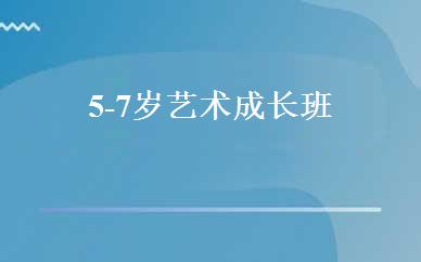 5-7岁艺术成长班 