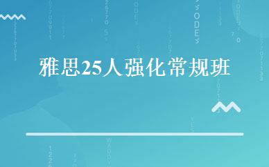 雅思25人强化常规班  