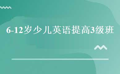 6-12岁少儿英语提高3级班 