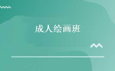 成人绘画班 