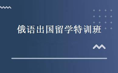 俄语出国留学特训班 