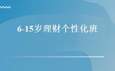 6-15岁理财个性化班 