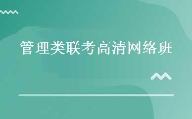 管理类联考高清网络班 