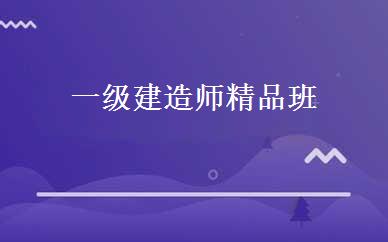 一级建造师精品班 