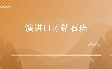 演讲口才钻石班 