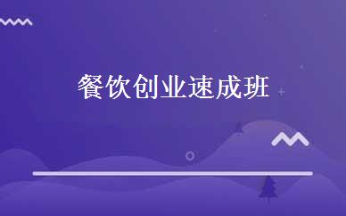 餐饮创业速成班 
