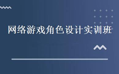网络游戏角色设计实训班 