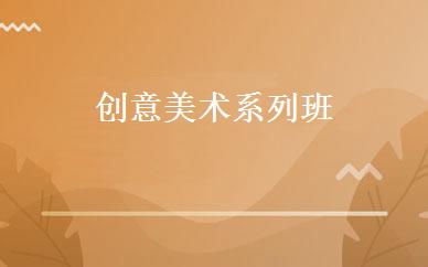 创意美术系列班 