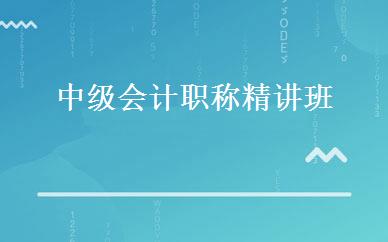 中级会计职称精讲班 