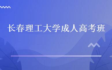 长春理工大学成人高考班 