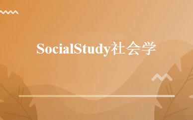 Social Study社会学课程计划 