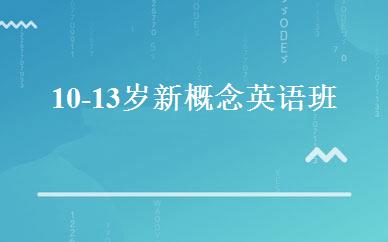 10-13岁新概念英语班 