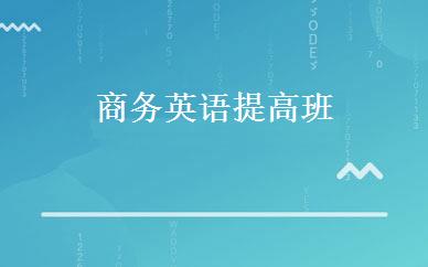 商务英语提高班 