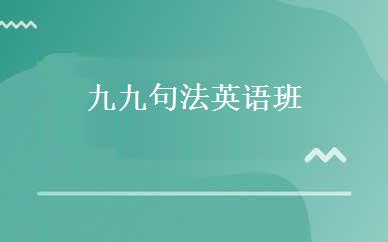 九九句法英语班 