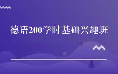 德语200学时基础兴趣班 