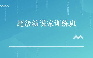 超级演说家训练班 
