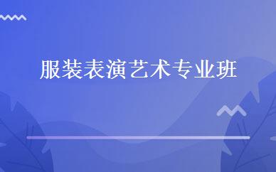 服装表演艺术专业班 