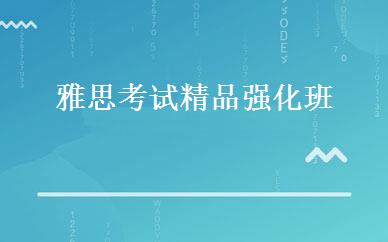 雅思考试精品强化班 