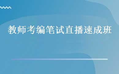 教师考编笔试直播速成班 