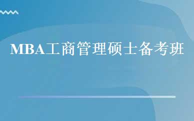 MBA工商管理硕士备考班 