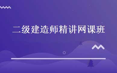 二级建造师精讲网课班 