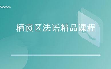 栖霞区法语精品课程