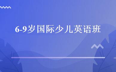 6-9岁国际少儿英语班 