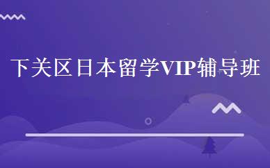 下关区日本留学VIP辅导班