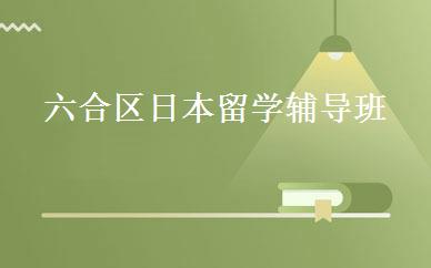 六合区日本留学辅导班