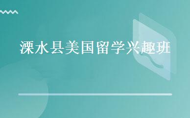 溧水县美国留学兴趣班