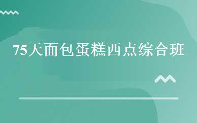 75天面包蛋糕西点综合班 