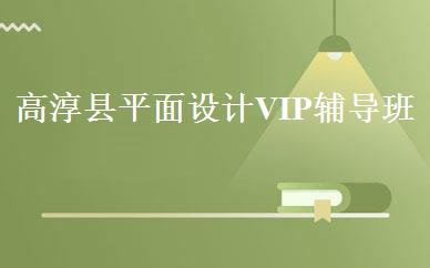 高淳县平面设计VIP辅导班