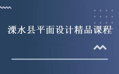 溧水县平面设计精品课程