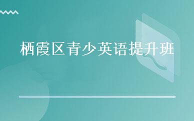 栖霞区青少英语提升班