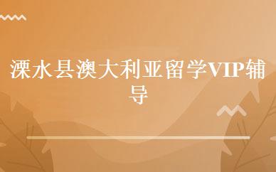 溧水县澳大利亚留学VIP辅导班