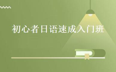 初心者日语速成入门班 